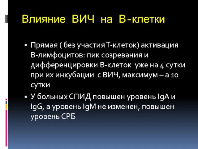 Влияние ВИЧ на В-клетки Прямая ( без участия Т-клеток) активация В-лимфоцитов: пик