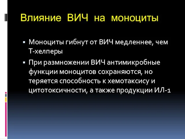 Влияние ВИЧ на моноциты Моноциты гибнут от ВИЧ медленнее, чем Т-хелперы При