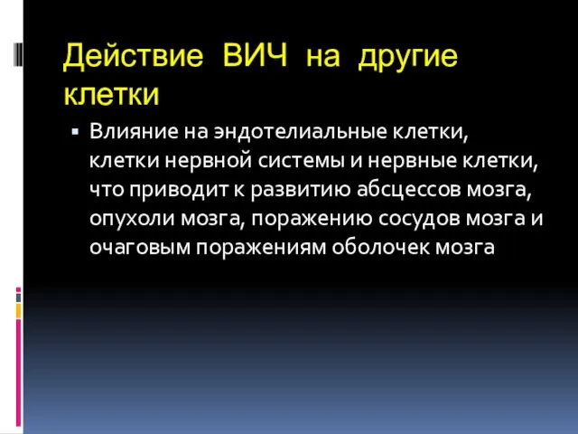 Действие ВИЧ на другие клетки Влияние на эндотелиальные клетки, клетки нервной системы