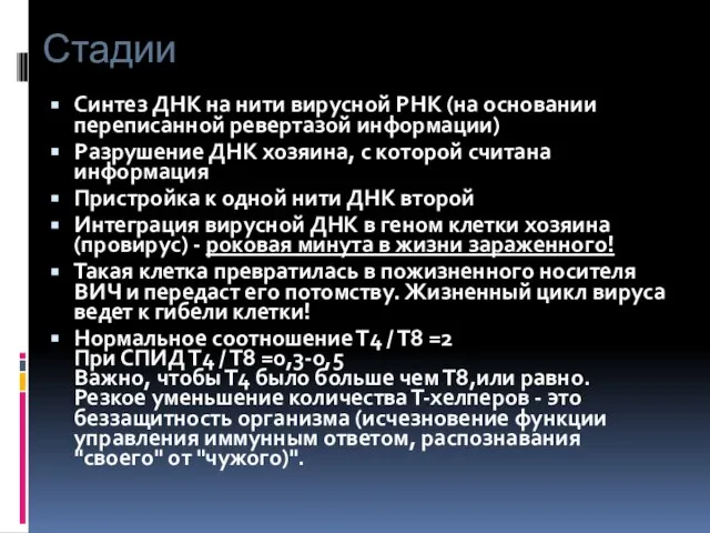 Стадии Синтез ДНК на нити вирусной РНК (на основании переписанной ревертазой информации)