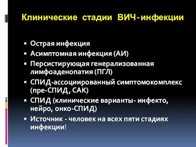 Клинические стадии ВИЧ-инфекции Острая инфекция Асимптомная инфекция (АИ) Персистирующая генерализованная лимфоаденопатия (ПГЛ)