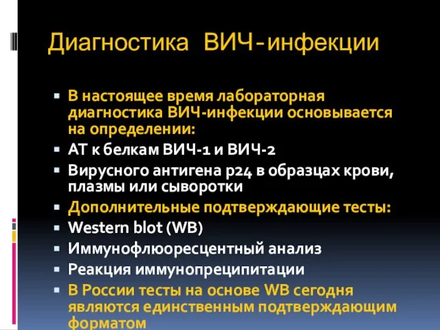 Диагностика ВИЧ-инфекции В настоящее время лабораторная диагностика ВИЧ-инфекции основывается на определении: АТ