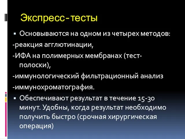 Экспресс-тесты Основываются на одном из четырех методов: -реакция агглютинации, -ИФА на полимерных