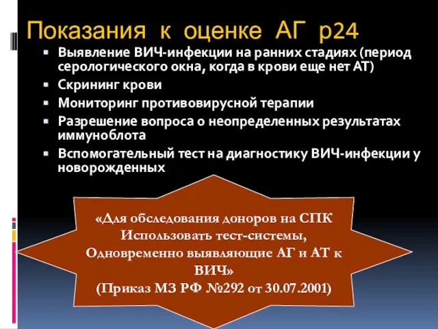 Показания к оценке АГ р24 Выявление ВИЧ-инфекции на ранних стадиях (период серологического