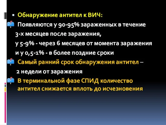 Обнаружение антител к ВИЧ: Появляются у 90-95% зараженных в течение 3-х месяцев