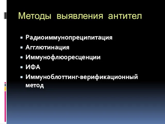 Методы выявления антител Радиоиммунопреципитация Агглютинация Иммунофлюоресценции ИФА Иммуноблоттинг-верификационный метод