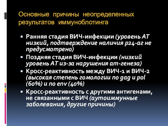 Основные причины неопределенных результатов иммуноблотинга Ранняя стадия ВИЧ-инфекции (уровень АТ низкий, подтверждение