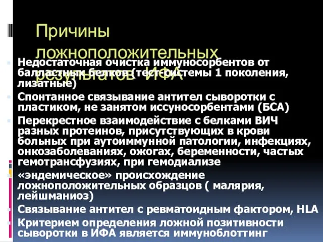 Причины ложноположительных результатов ИФА Недостаточная очистка иммуносорбентов от балластных белков (тест-системы 1