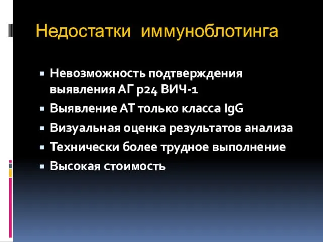 Недостатки иммуноблотинга Невозможность подтверждения выявления АГ р24 ВИЧ-1 Выявление АТ только класса