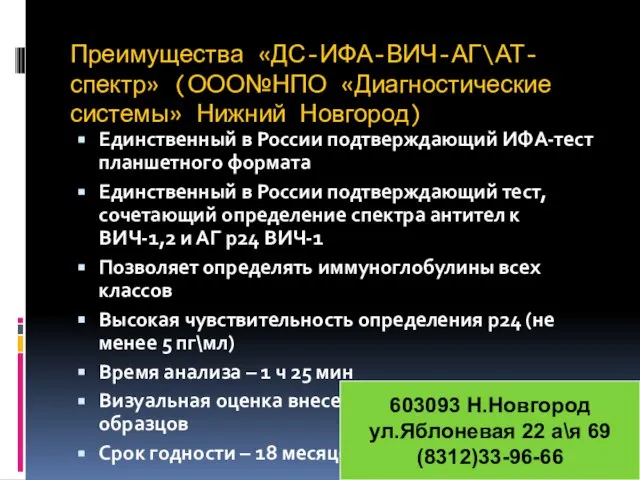 Преимущества «ДС-ИФА-ВИЧ-АГ\АТ-спектр» (ООО№НПО «Диагностические системы» Нижний Новгород) Единственный в России подтверждающий ИФА-тест