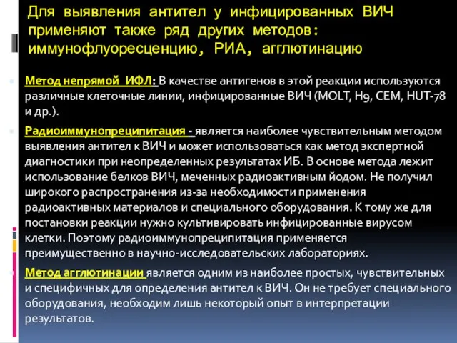 Для выявления антител у инфицированных ВИЧ применяют также ряд других методов: иммунофлуоресценцию,