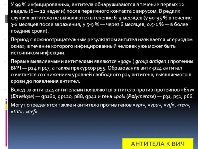 У 99 % инфицированных, антитела обнаруживаются в течение первых 12 недель (6