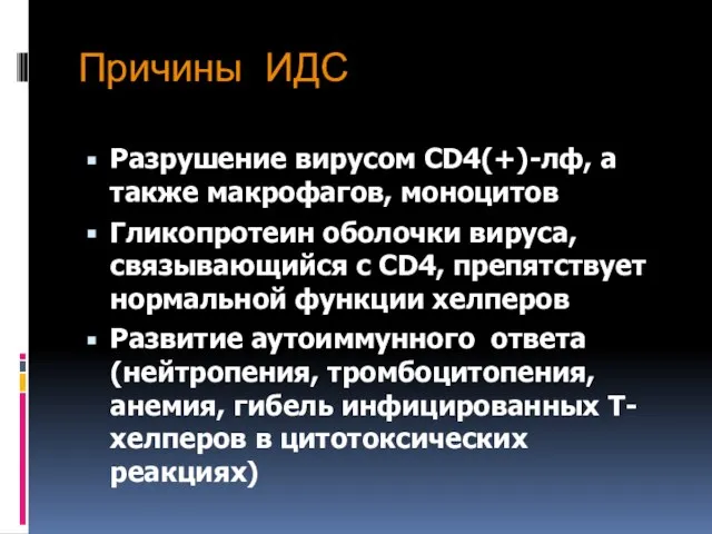 Причины ИДС Разрушение вирусом CD4(+)-лф, а также макрофагов, моноцитов Гликопротеин оболочки вируса,