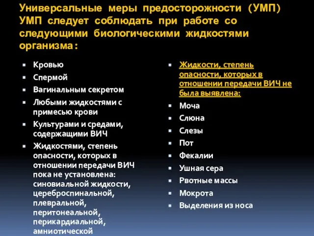 Универсальные меры предосторожности (УМП) УМП следует соблюдать при работе со следующими биологическими