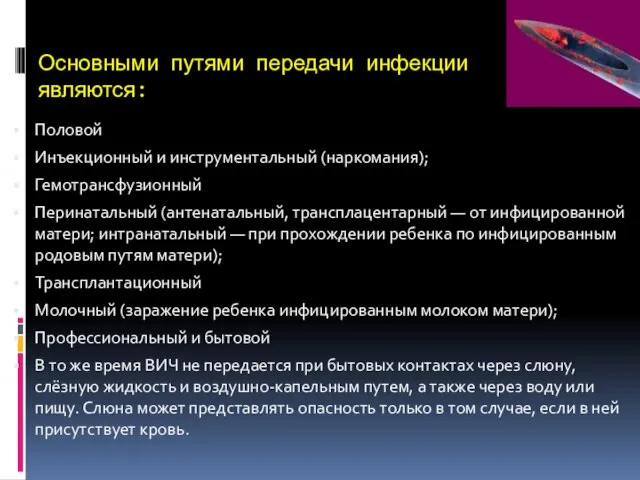 Основными путями передачи инфекции являются: Половой Инъекционный и инструментальный (наркомания); Гемотрансфузионный Перинатальный