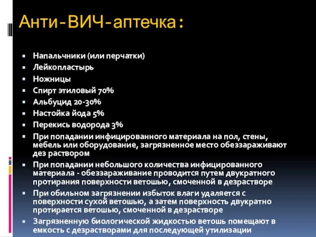 Анти-ВИЧ-аптечка: Напальчники (или перчатки) Лейкопластырь Ножницы Спирт этиловый 70% Альбуцид 20-30% Настойка