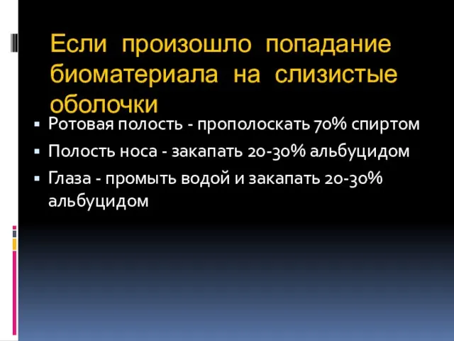 Если произошло попадание биоматериала на слизистые оболочки Ротовая полость - прополоскать 70%