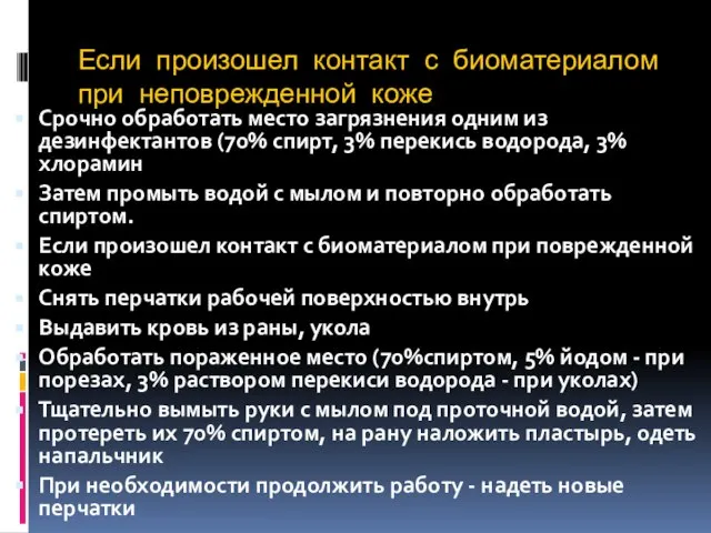 Если произошел контакт с биоматериалом при неповрежденной коже Срочно обработать место загрязнения