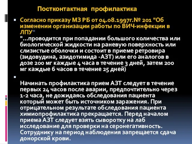 Постконтактная профилактика Согласно приказу МЗ РБ от 04.08.1997г.№ 201 "Об изменении организации