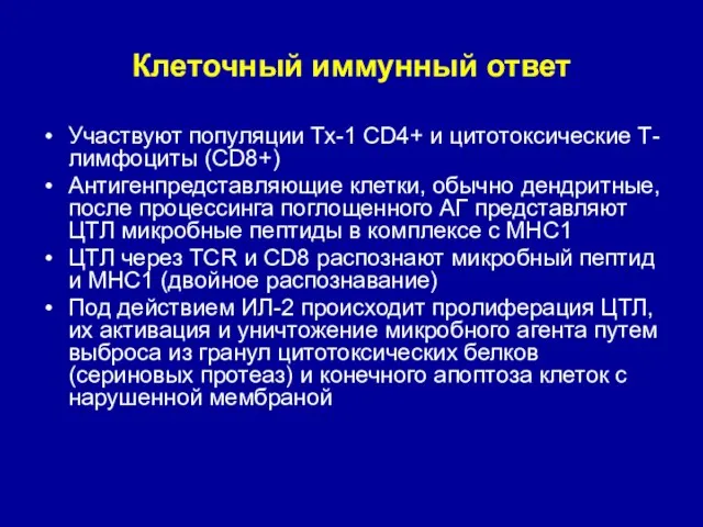 Клеточный иммунный ответ Участвуют популяции Тх-1 CD4+ и цитотоксические Т-лимфоциты (CD8+) Антигенпредставляющие