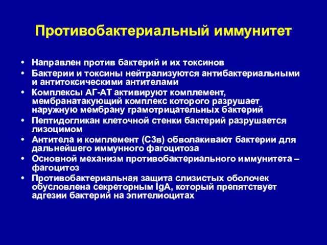 Противобактериальный иммунитет Направлен против бактерий и их токсинов Бактерии и токсины нейтрализуются