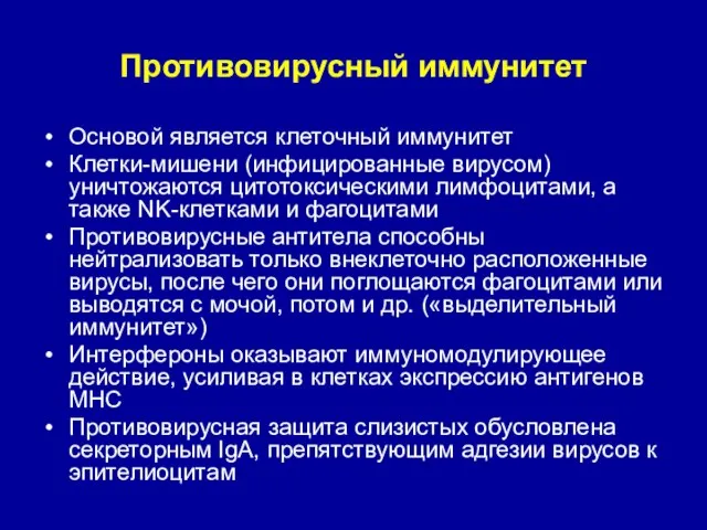 Противовирусный иммунитет Основой является клеточный иммунитет Клетки-мишени (инфицированные вирусом) уничтожаются цитотоксическими лимфоцитами,