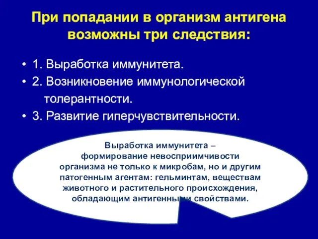 При попадании в организм антигена возможны три следствия: 1. Выработка иммунитета. 2.