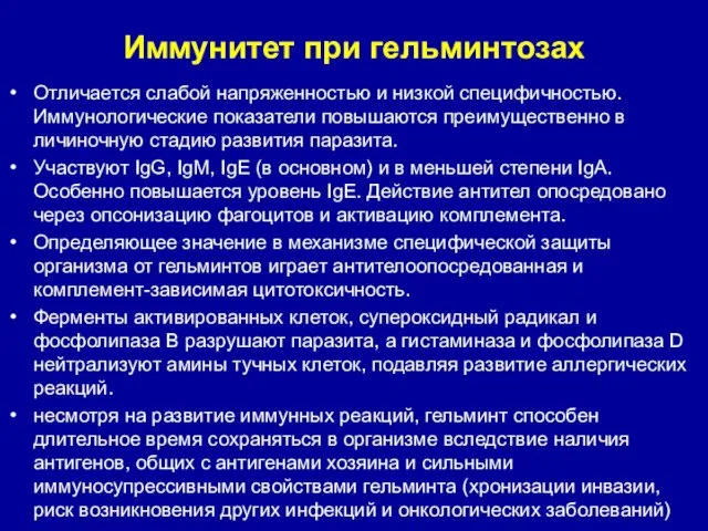 Иммунитет при гельминтозах Отличается слабой напряженностью и низкой специфичностью. Иммунологические показатели повышаются