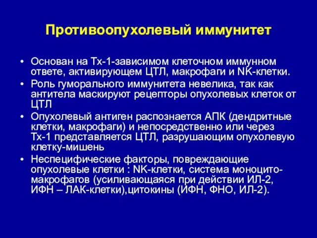 Противоопухолевый иммунитет Основан на Тх-1-зависимом клеточном иммунном ответе, активирующем ЦТЛ, макрофаги и