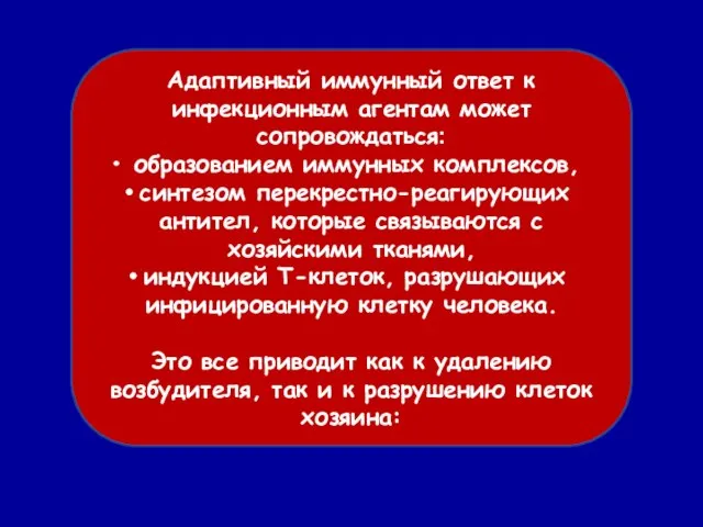 Адаптивный иммунный ответ к инфекционным агентам может сопровождаться: образованием иммунных комплексов, синтезом