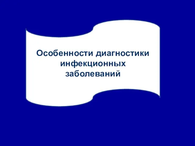 Особенности диагностики инфекционных заболеваний