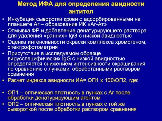 Метод ИФА для определения авидности антител Инкубация сыворотки крови с адсорбированными на