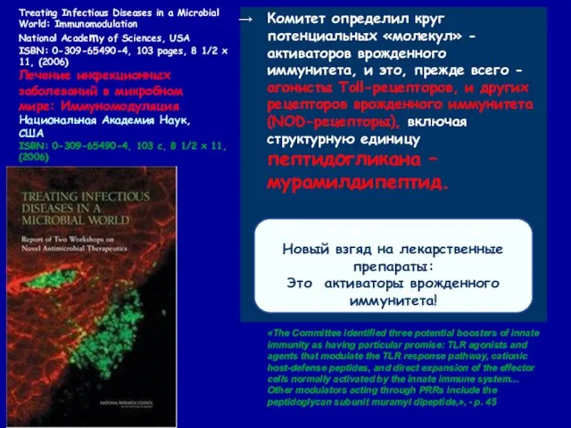 Treating Infectious Diseases in a Microbial World: Immunomodulation National Academy of Sciences,