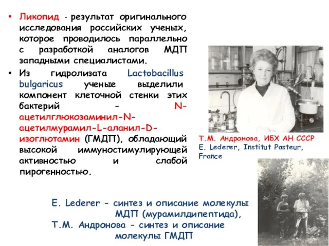 Ликопид - результат оригинального исследования российских ученых, которое проводилось параллельно с разработкой