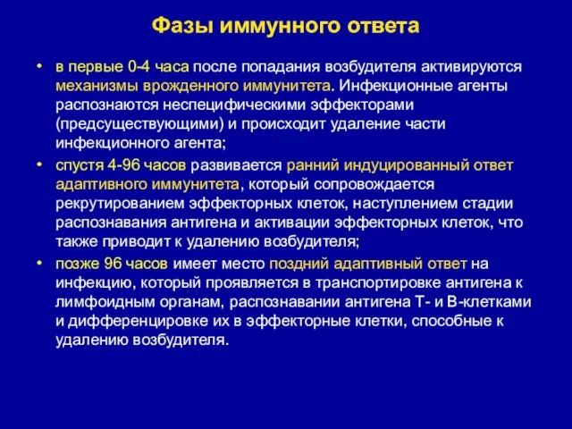 Фазы иммунного ответа в первые 0-4 часа после попадания возбудителя активируются механизмы