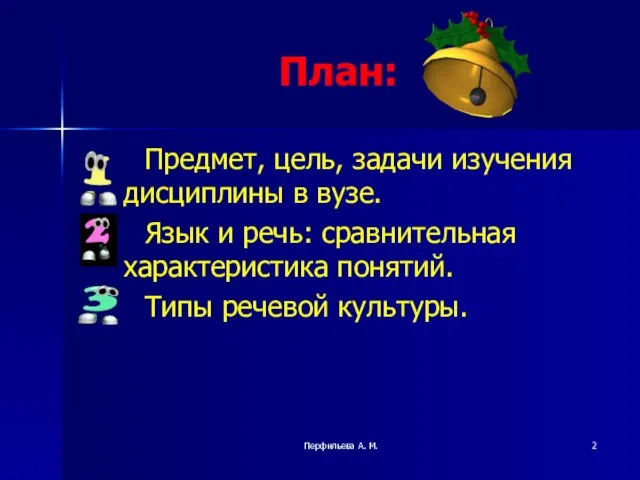 Перфильева А. М. План: Предмет, цель, задачи изучения дисциплины в вузе. Язык