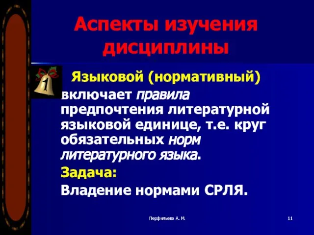 Перфильева А. М. Аспекты изучения дисциплины Языковой (нормативный) включает правила предпочтения литературной