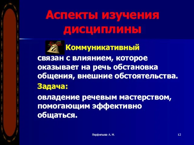 Перфильева А. М. Аспекты изучения дисциплины Коммуникативный связан с влиянием, которое оказывает