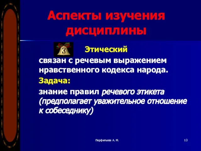 Перфильева А. М. Аспекты изучения дисциплины Этический связан с речевым выражением нравственного