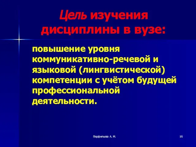 Перфильева А. М. Цель изучения дисциплины в вузе: повышение уровня коммуникативно-речевой и