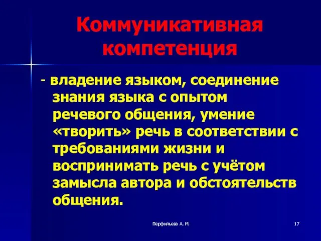 Перфильева А. М. Коммуникативная компетенция - владение языком, соединение знания языка с