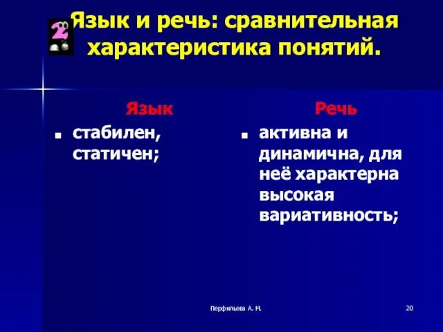 Перфильева А. М. Язык и речь: сравнительная характеристика понятий. Язык стабилен, статичен;