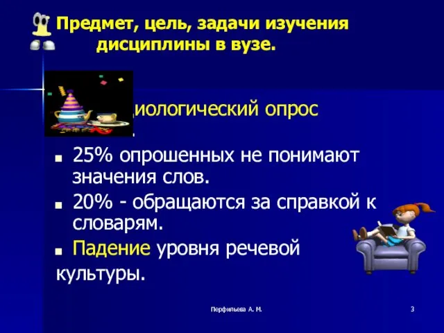 Перфильева А. М. Предмет, цель, задачи изучения дисциплины в вузе. Социологический опрос