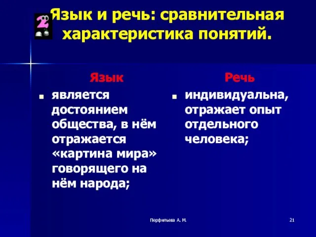 Перфильева А. М. Язык и речь: сравнительная характеристика понятий. Язык является достоянием