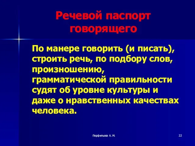 Перфильева А. М. Речевой паспорт говорящего По манере говорить (и писать), строить