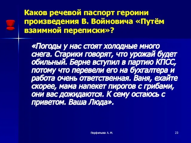 Перфильева А. М. Каков речевой паспорт героини произведения В. Войновича «Путём взаимной