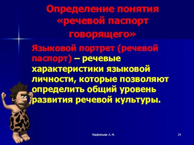 Перфильева А. М. Определение понятия «речевой паспорт говорящего» Языковой портрет (речевой паспорт)