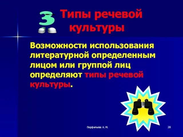 Перфильева А. М. Типы речевой культуры Возможности использования литературной определенным лицом или