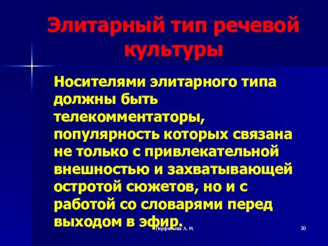 Перфильева А. М. Элитарный тип речевой культуры Носителями элитарного типа должны быть