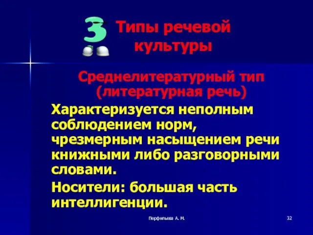 Перфильева А. М. Среднелитературный тип (литературная речь) Характеризуется неполным соблюдением норм, чрезмерным